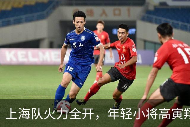 上海队火力全开，年轻小将高寅翔如狂风骤雨！