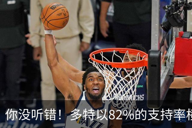 你没听错！多特以82%的支持率横扫投票，马拉加与西班牙人争当人气王