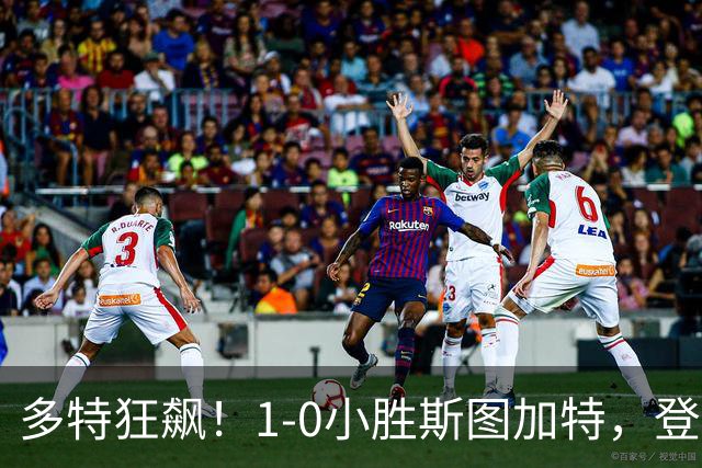 多特狂飙！1-0小胜斯图加特，登顶德甲新赛季