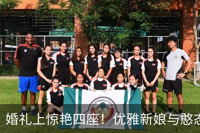 婚礼上惊艳四座！优雅新娘与憨态可掬新郎的差异背后