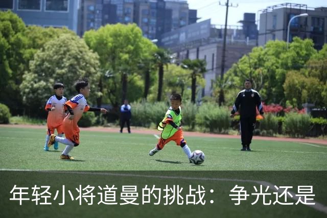 年轻小将道曼的挑战：争光还是“被围观”？