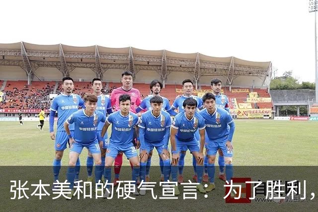 张本美和的硬气宣言：为了胜利，我会努力“还债”！