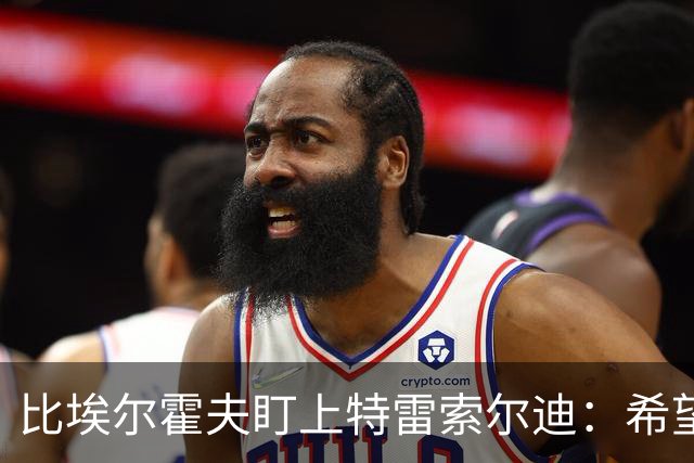 比埃尔霍夫盯上特雷索尔迪：希望这位小子选德国，正是我们需要的天才！