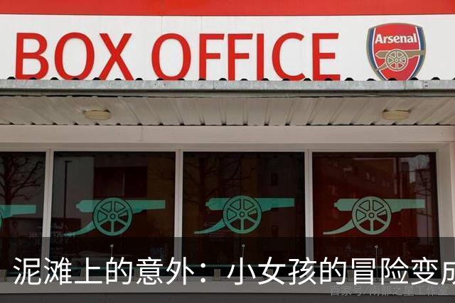 泥滩上的意外：小女孩的冒险变成了悲剧