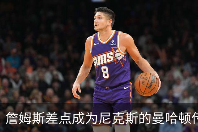 詹姆斯差点成为尼克斯的曼哈顿传奇
