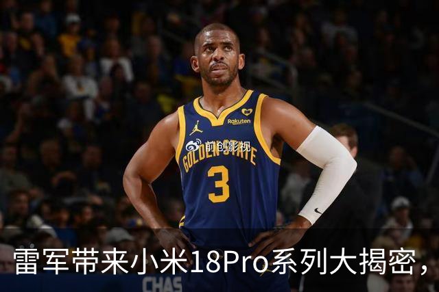 雷军带来小米18Pro系列大揭密，科技新品齐齐上阵！