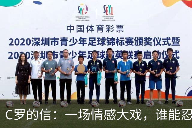 C罗的信：一场情感大戏，谁能忍住不笑？
