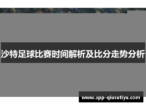 沙特足球比赛时间解析及比分走势分析