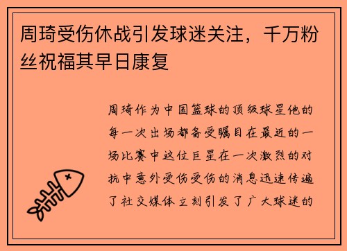 周琦受伤休战引发球迷关注，千万粉丝祝福其早日康复