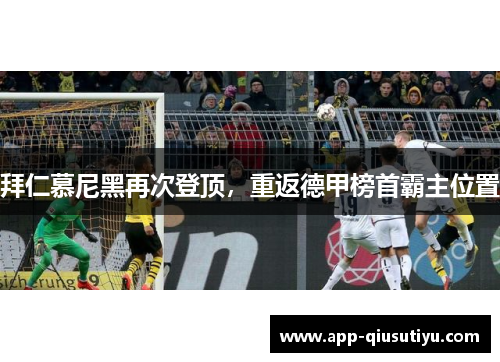 拜仁慕尼黑再次登顶,重返德甲榜首霸主位置