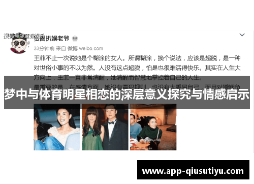 梦中与体育明星相恋的深层意义探究与情感启示