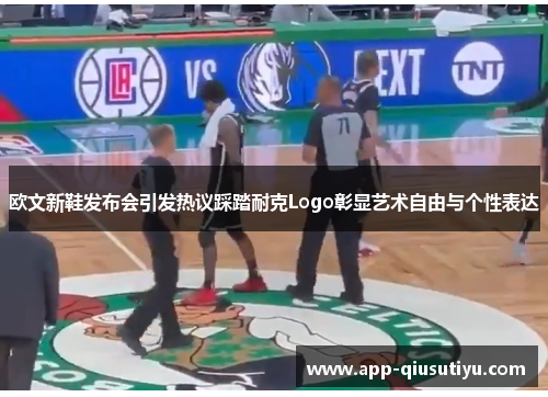 欧文新鞋发布会引发热议踩踏耐克Logo彰显艺术自由与个性表达
