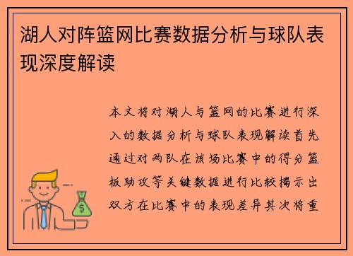 湖人对阵篮网比赛数据分析与球队表现深度解读