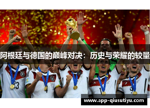 阿根廷与德国的巅峰对决：历史与荣耀的较量