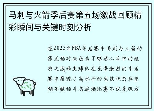 马刺与火箭季后赛第五场激战回顾精彩瞬间与关键时刻分析