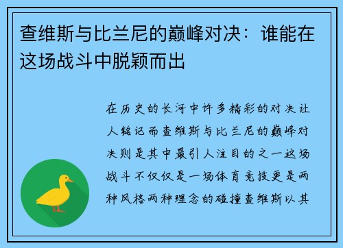 查维斯与比兰尼的巅峰对决：谁能在这场战斗中脱颖而出