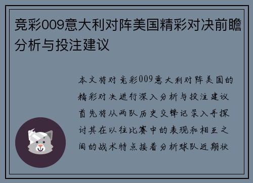竞彩009意大利对阵美国精彩对决前瞻分析与投注建议