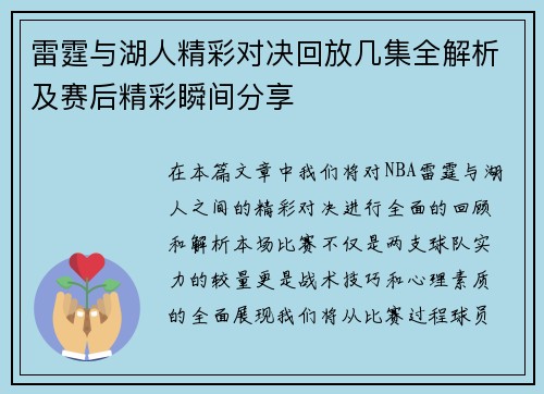 雷霆与湖人精彩对决回放几集全解析及赛后精彩瞬间分享